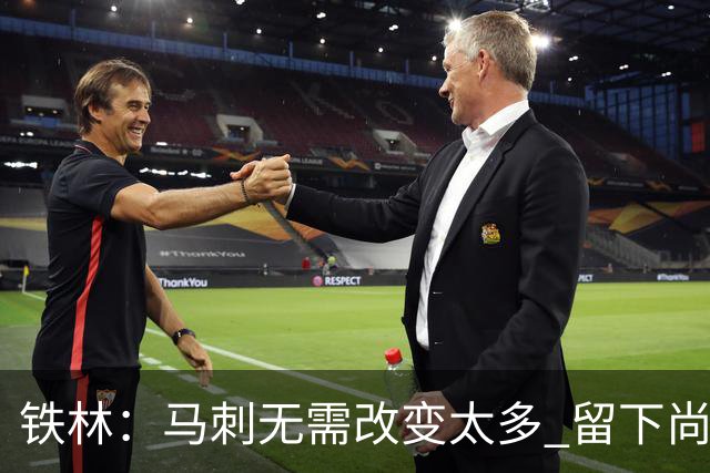 铁林：马刺无需改变太多 留下尚帕尼&找类似罗威的中锋代替科内特